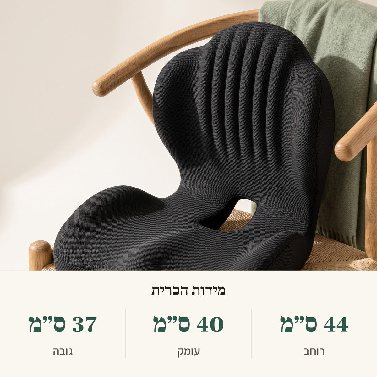 מידות הכרית: רוחב 44 ס״מ, עומק 40 ס״מ, גובה 37 ס״מ